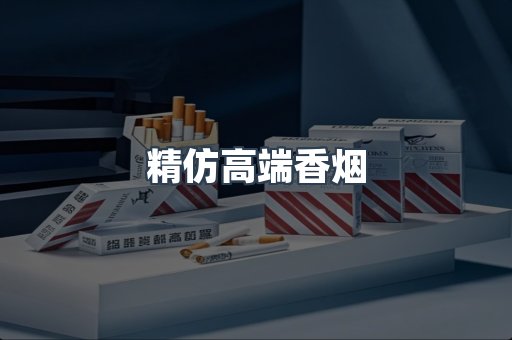 精仿高端香烟