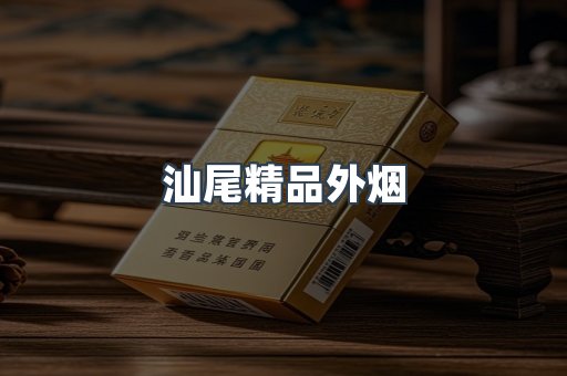 汕尾精品外烟